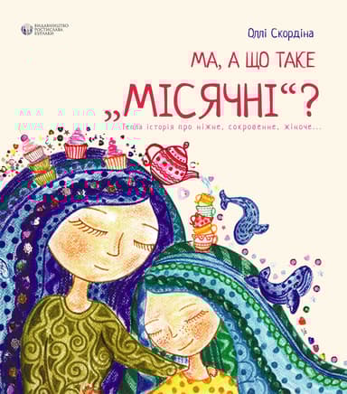 Ма, а що таке місячні