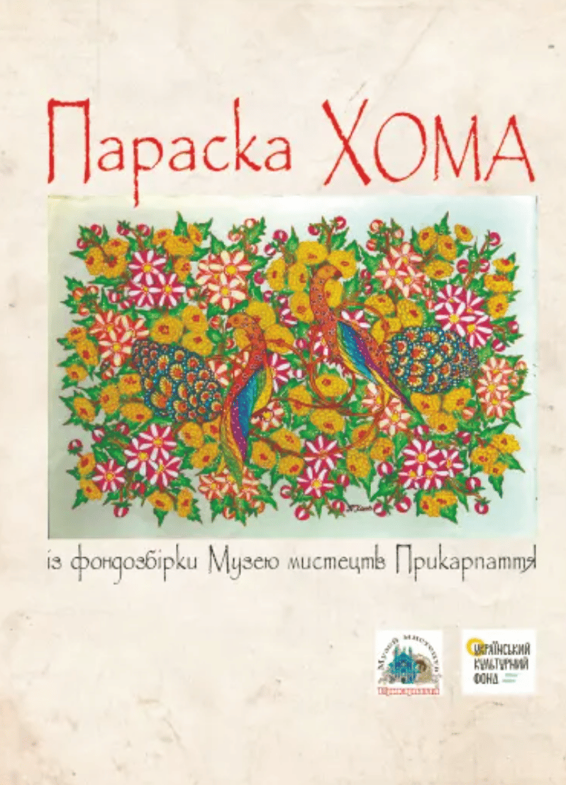 Обкладника "Параска Хома із фондозбірки Музею мистецтв Прикарпаття" - 1 Фото Превью "Параска Хома із фондозбірки Музею мистецтв Прикарпаття" - Фото №1