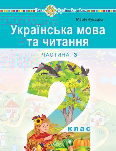 "Українська мова та читання" навчальний посібник для 2 класу. Частина 3