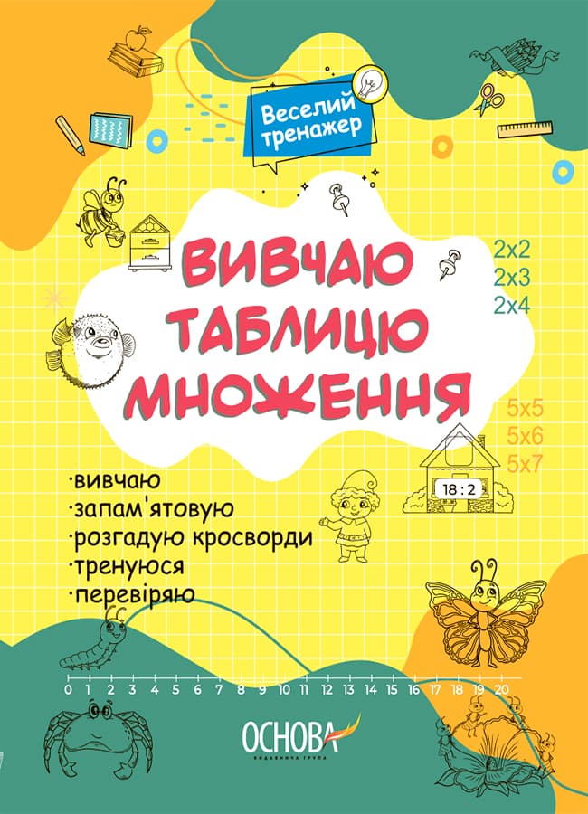 Веселий тренажер. Вивчаю таблицю множення