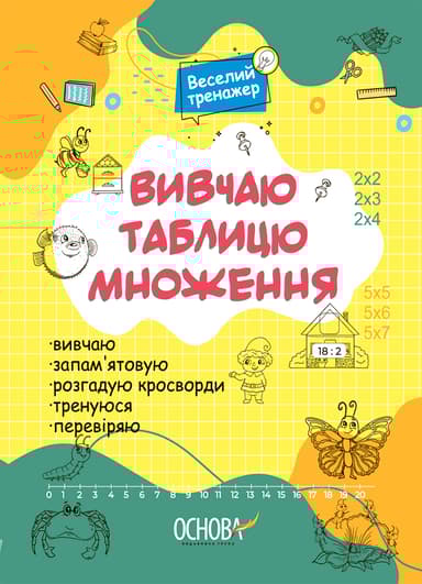 Веселий тренажер. Вивчаю таблицю множення