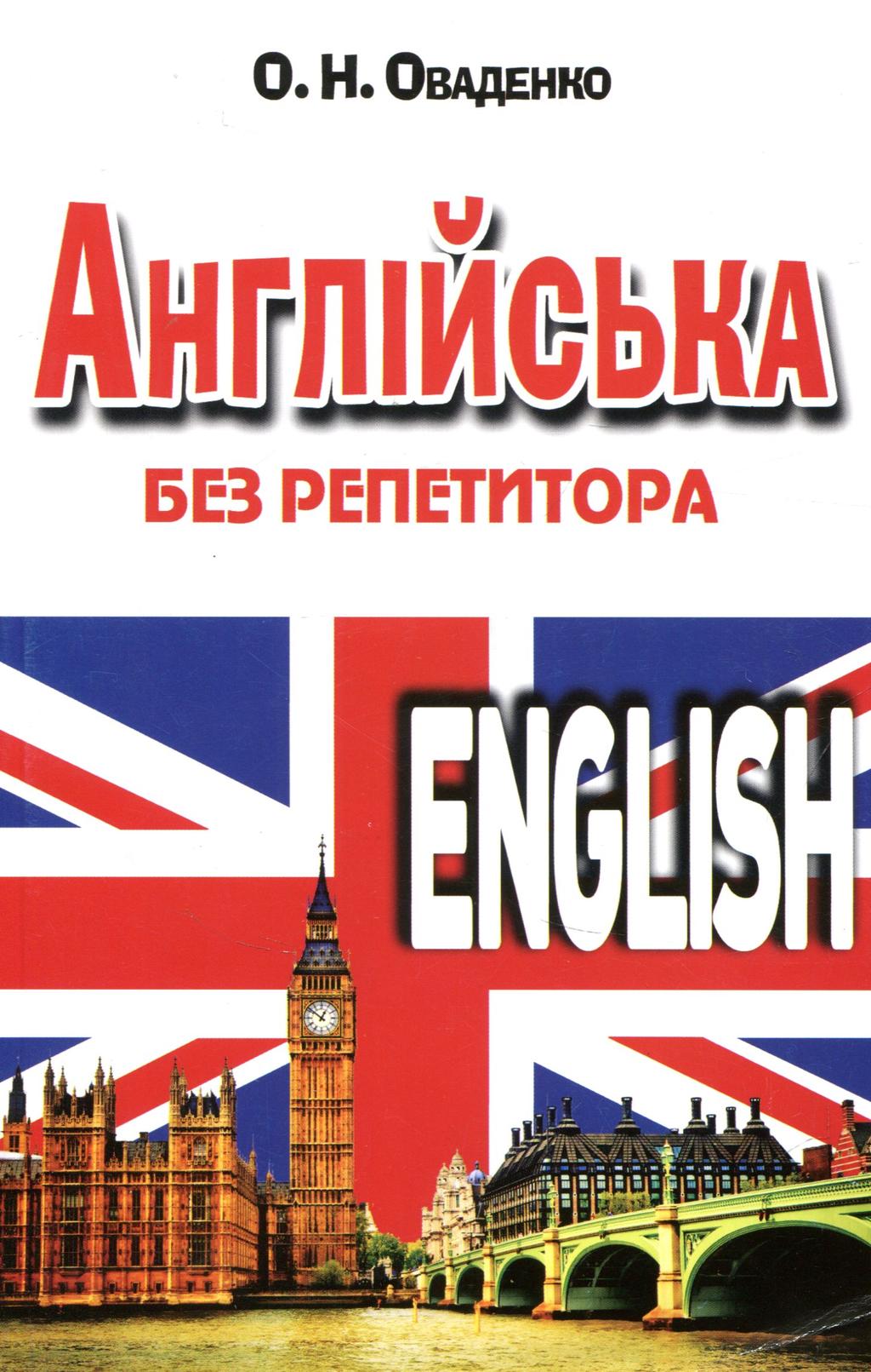 Обкладника "Англійська без репетитора" Обкладинка "Англійська без репетитора"