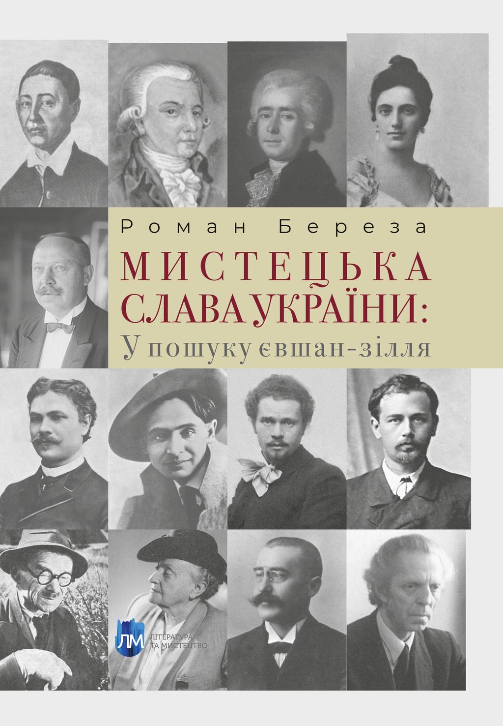 Обкладника "Мистецька слава України: У пошуку євшан-зілля" - 1 Фото Превью "Мистецька слава України: У пошуку євшан-зілля" - Фото №1