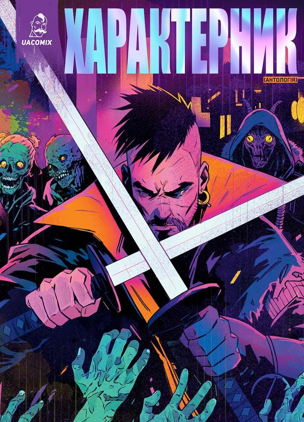 Обкладника "Характерник. Антологія" - 1 Фото Превью "Характерник. Антологія" - Фото №1