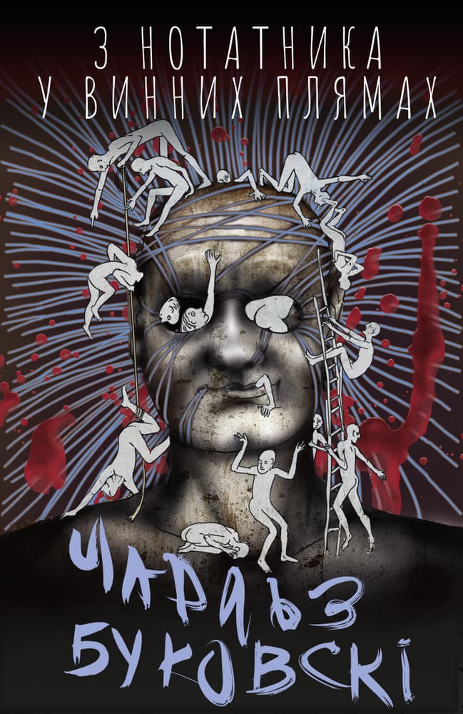 З нотатника у винних плямах