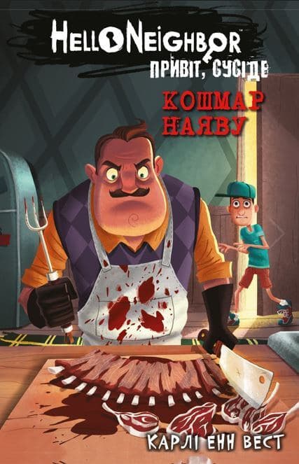 Обкладника "Кошмар наяву" Обкладинка "Кошмар наяву"