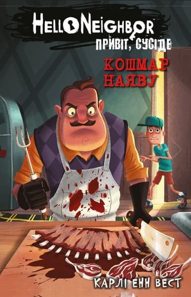 Кошмар наяву