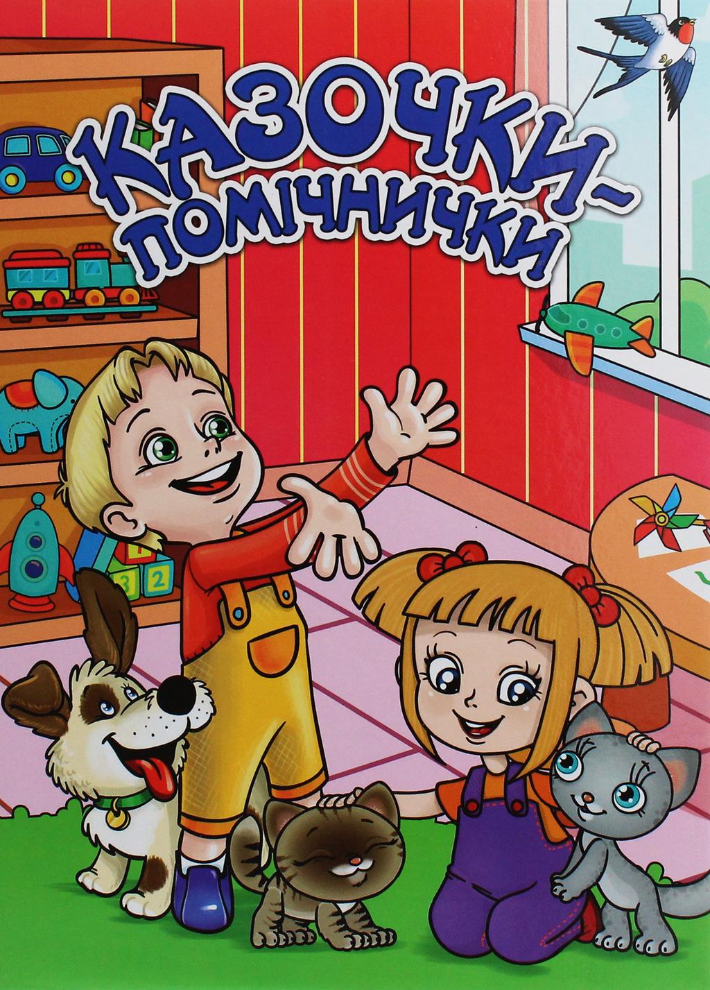 Обкладника "Казочки-помічники. Червона" - 1 Фото Превью "Казочки-помічники. Червона" - Фото №1