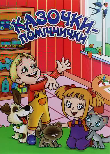 Казочки-помічники. Червона