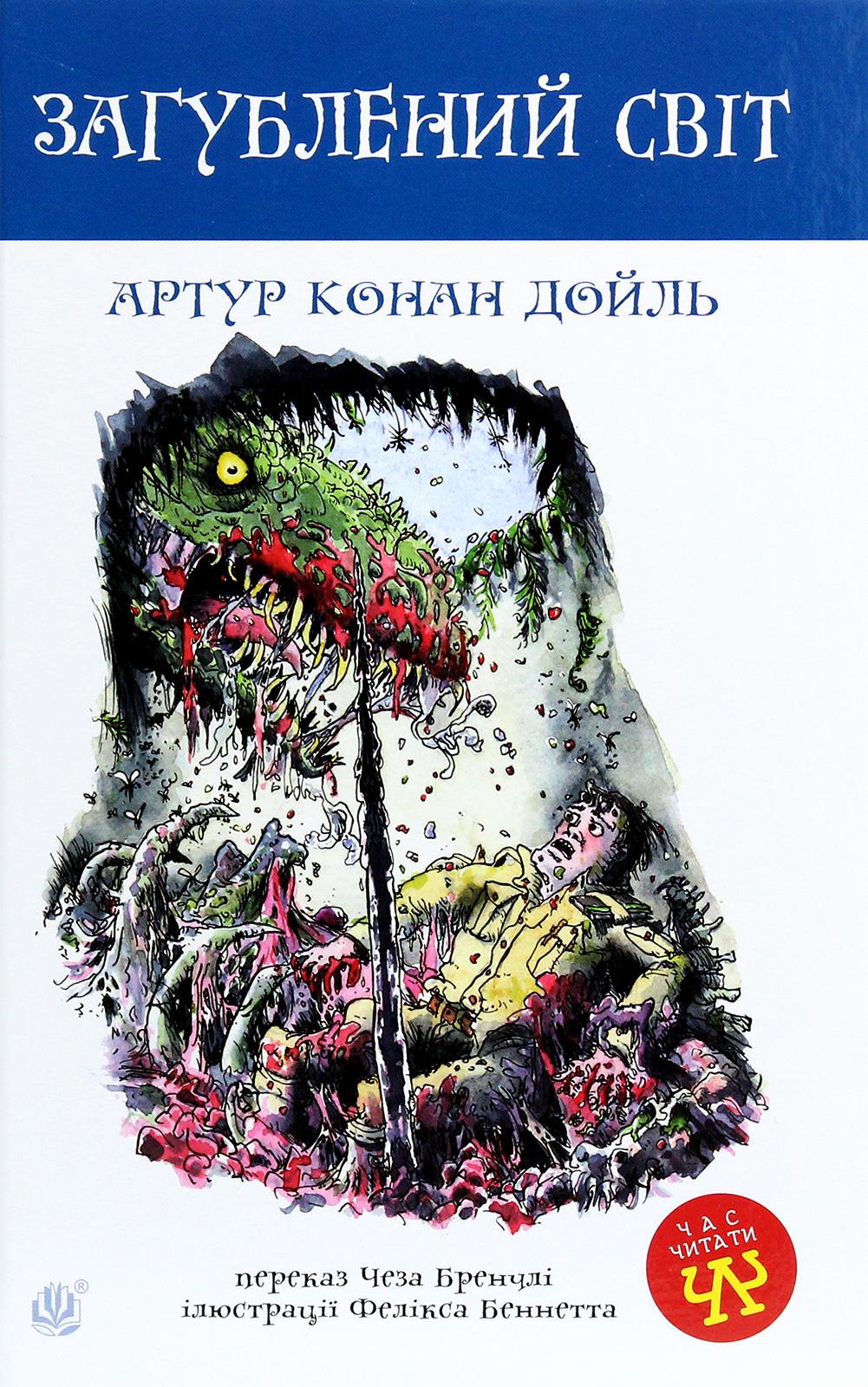 Обкладника "Загублений світ" Обкладинка "Загублений світ"