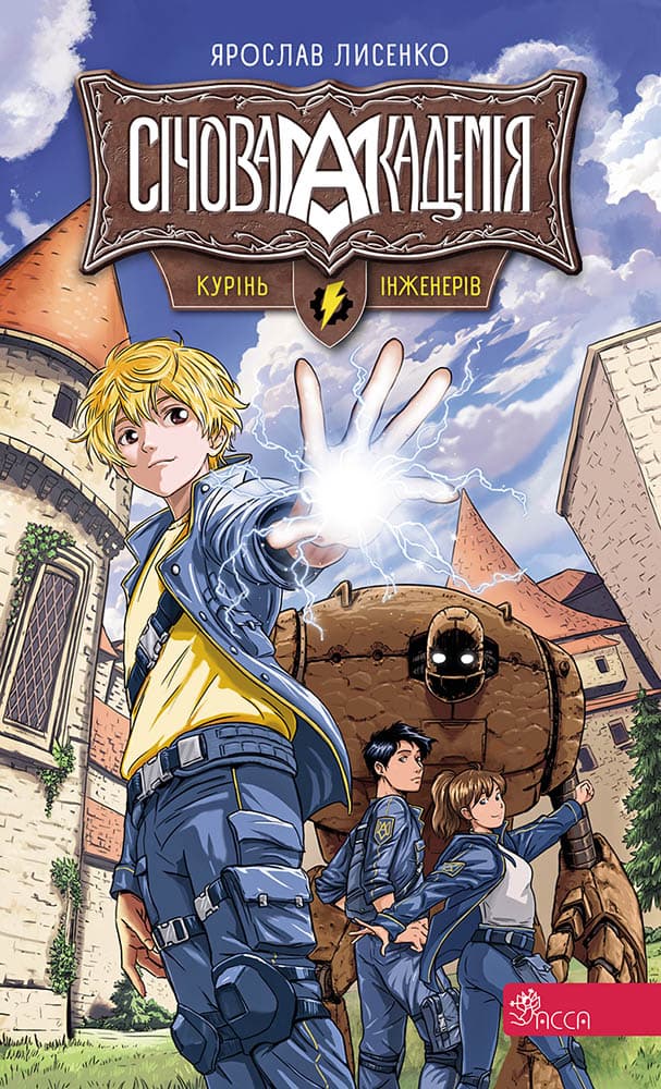 Обкладника "Курінь інженерів" Обкладинка "Курінь інженерів"