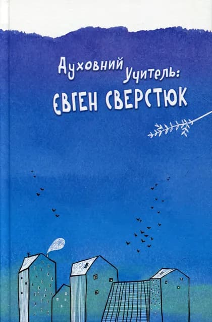 Обкладника "Духовний учитель: Євген Сверстюк" - 1 Фото Превью "Духовний учитель: Євген Сверстюк" - Фото №1