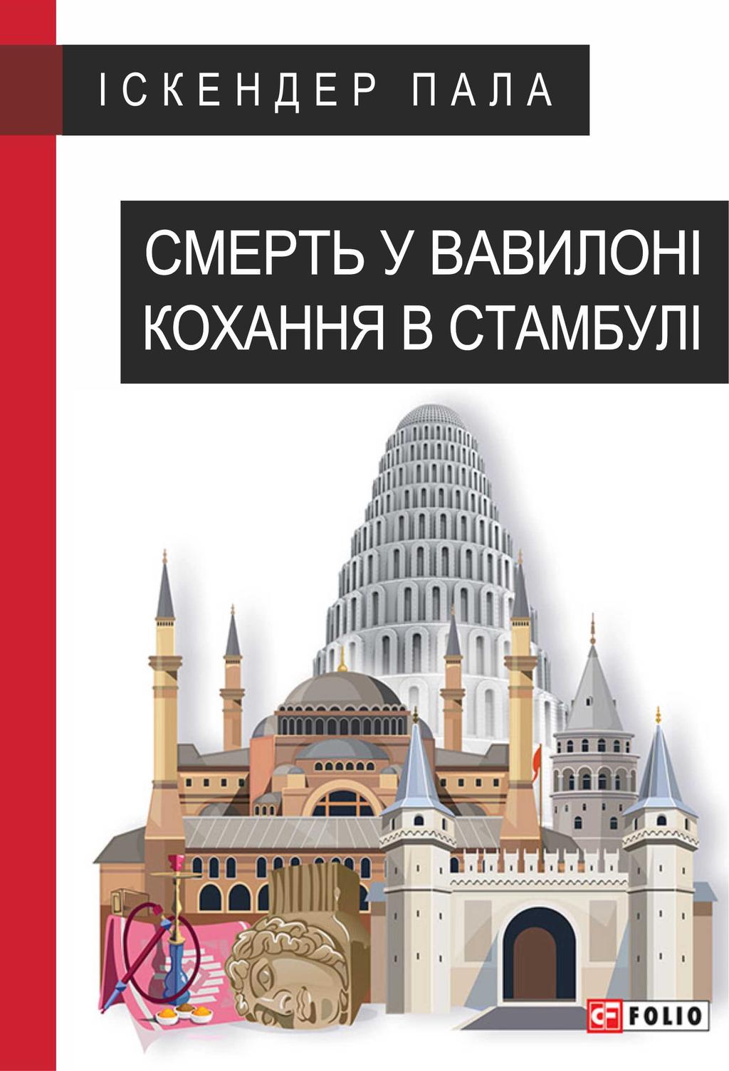 Обкладника "Смерть у Вавилоні. Кохання в Стамбулі" - 1 Фото Превью "Смерть у Вавилоні. Кохання в Стамбулі" - Фото №1