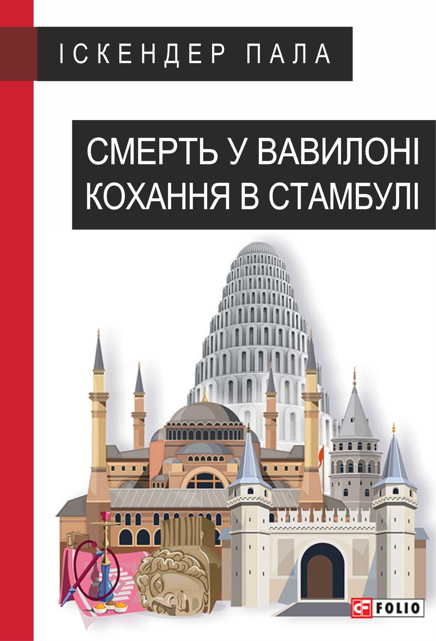Смерть у Вавилоні. Кохання в Стамбулі