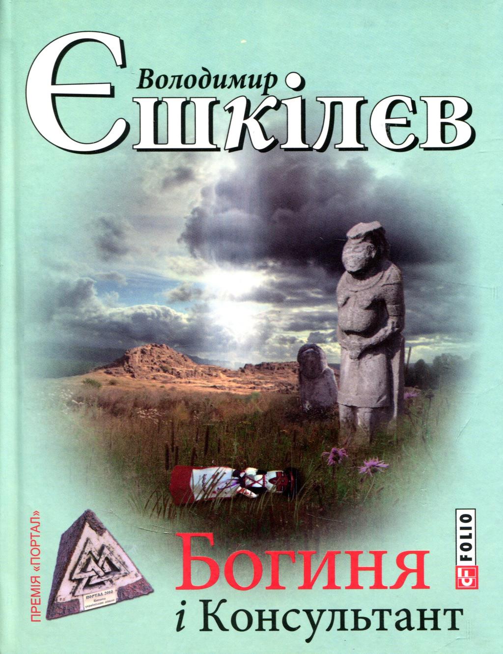 Богиня і Консультант