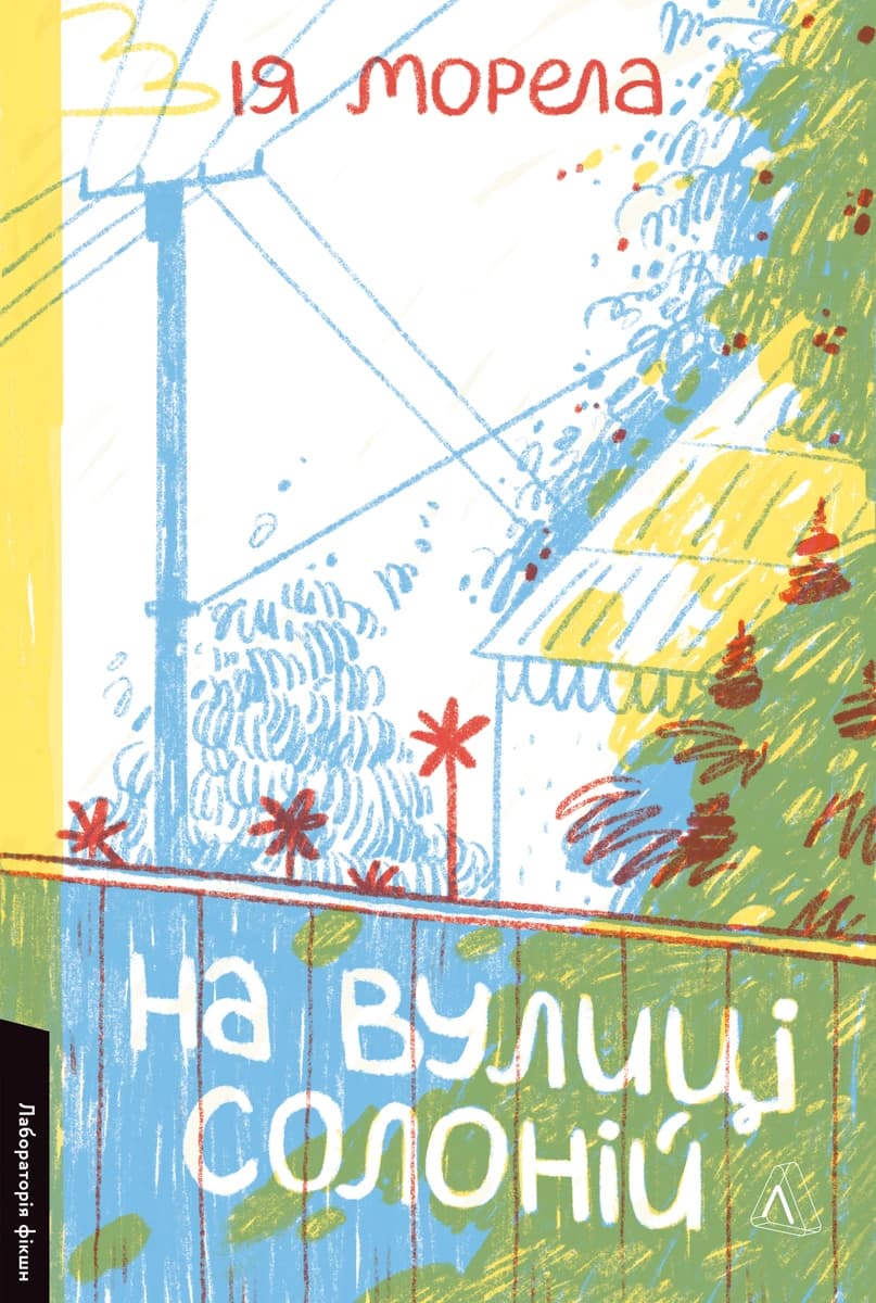 Обкладника "На вулиці Солоній" Обкладинка "На вулиці Солоній"