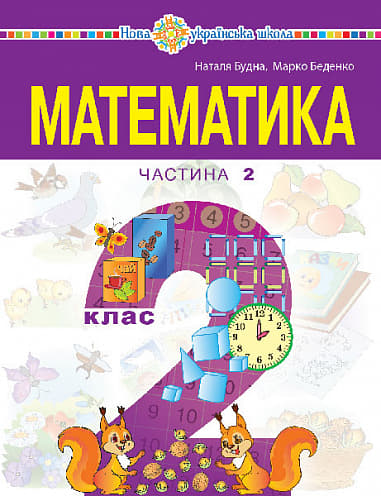 "Математика" навчальний посібник для 2 класу. Частина 2
