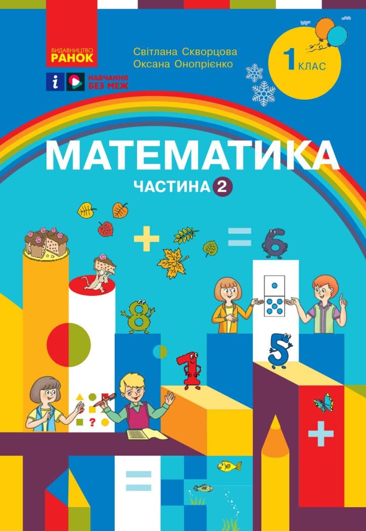 Обкладника "1 клас. Математика. Навчальний посібник. Частина 2" - 1 Фото Превью "1 клас. Математика. Навчальний посібник. Частина 2" - Фото №1