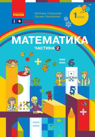 1 клас. Математика. Навчальний посібник. Частина 2