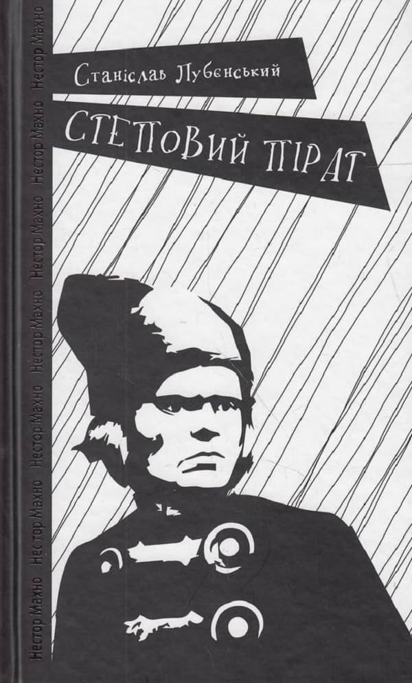 Степовий пірат