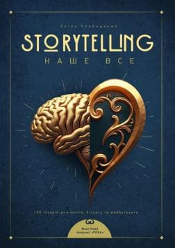 Storytelling наше все.  Сто історій для життя,  бізнесу і майбутнього