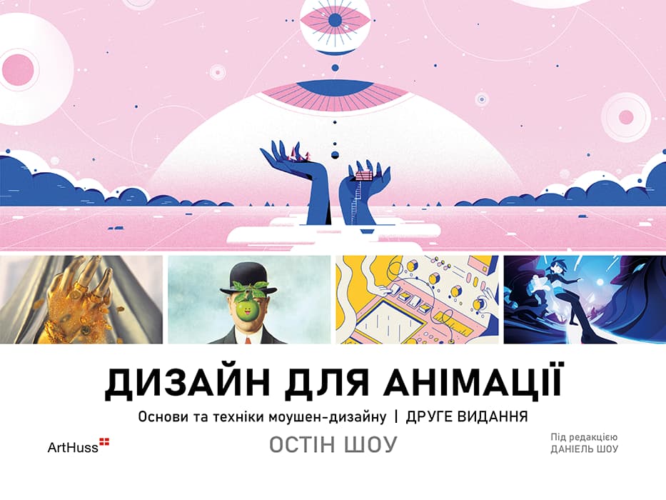 Дизайн для анімації: Основи та техніки моушен-дизайну