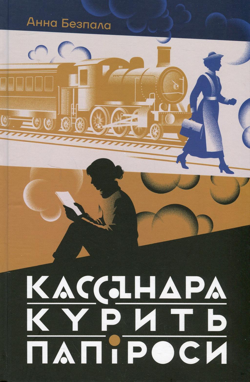 Обкладника "Кассандра курить папіроси" Обкладинка "Кассандра курить папіроси"