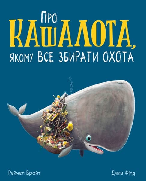 Обкладника "Про кашалота, якому все збирати охота" - 1 Фото Превью "Про кашалота, якому все збирати охота" - Фото №1