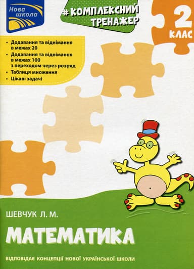 Тренажер. Комплексний. Математика. 2 клас