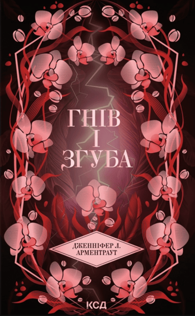 Гнів і згуба