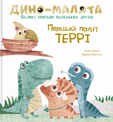 Дино-малята. Перший політ Террі