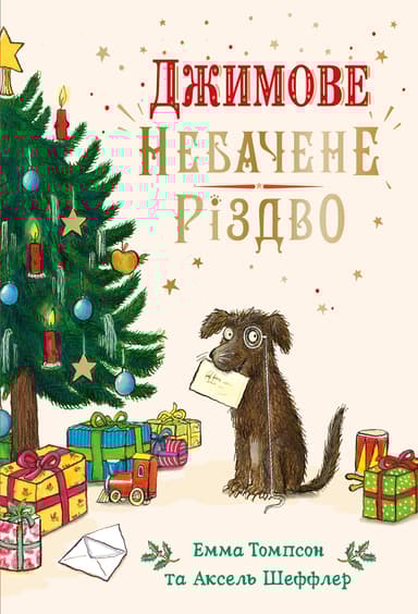 Джимове небачене Різдво