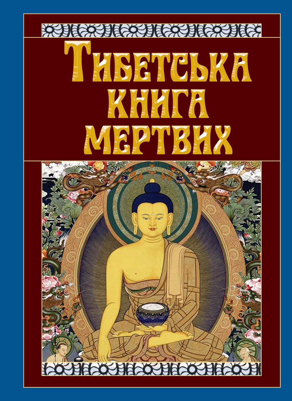 Обкладника "Тибетська книга мертвих" - 1 Фото Превью "Тибетська книга мертвих" - Фото №1