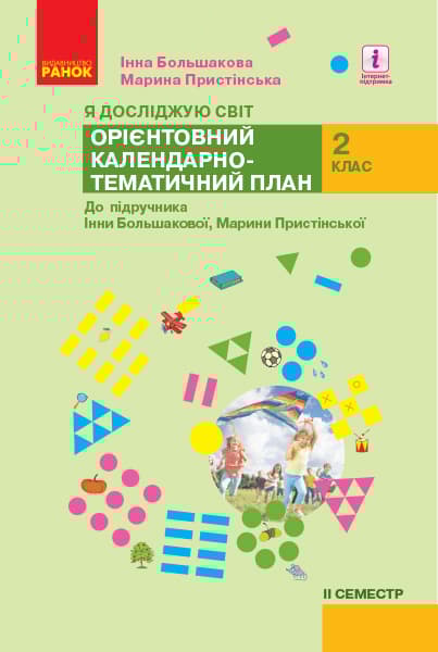 2 клас. Я досліджую світ. Орієнтовний календарно-тематичний план. 2 семестр