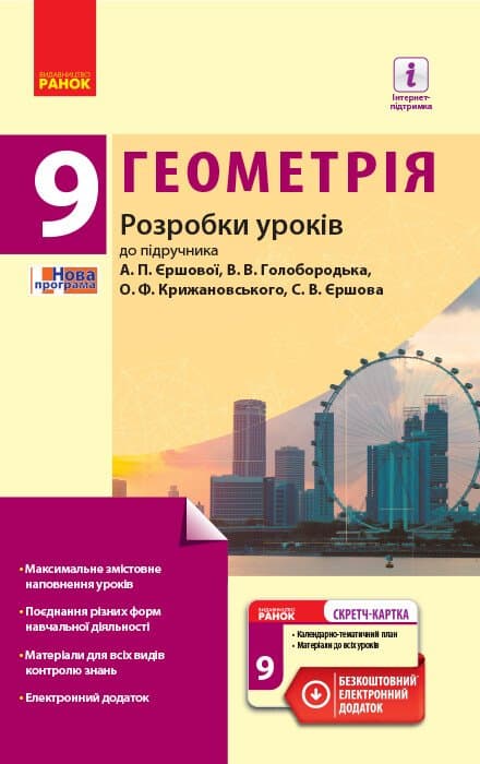 Геометрія. 9 клас. Розробки уроків