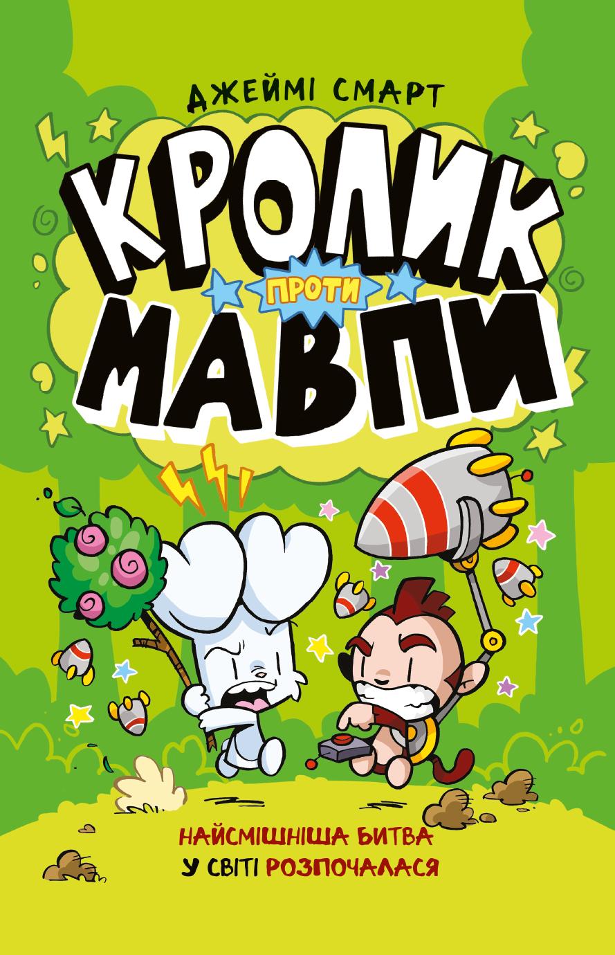 Обкладника "Кролик проти Мавпи" Обкладинка "Кролик проти Мавпи"