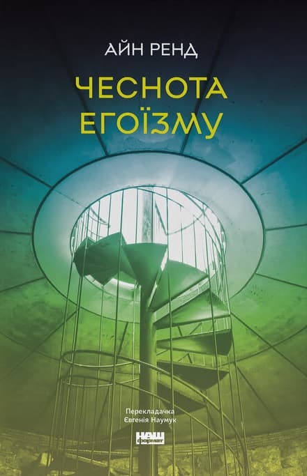 Чеснота егоїзму