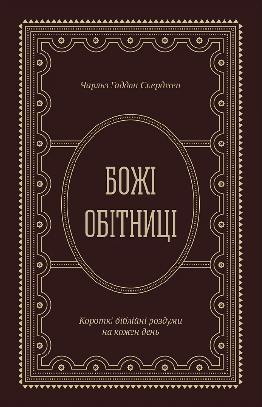 Божі обітниці. Короткі біблійні роздуми на щодень