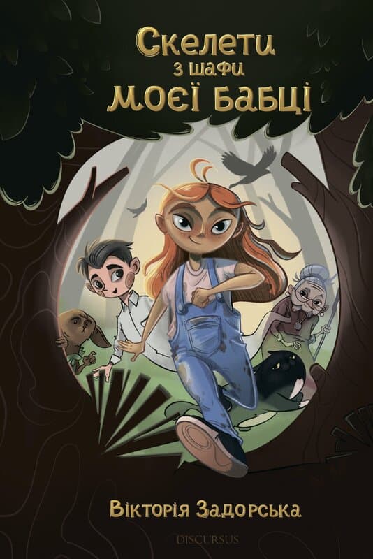 Обкладника "Скелети з шафи моєї бабці" Обкладинка "Скелети з шафи моєї бабці"