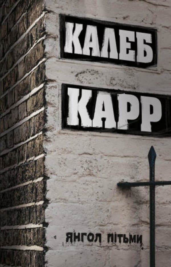 Обкладника "Янгол пітьми" Обкладинка "Янгол пітьми"