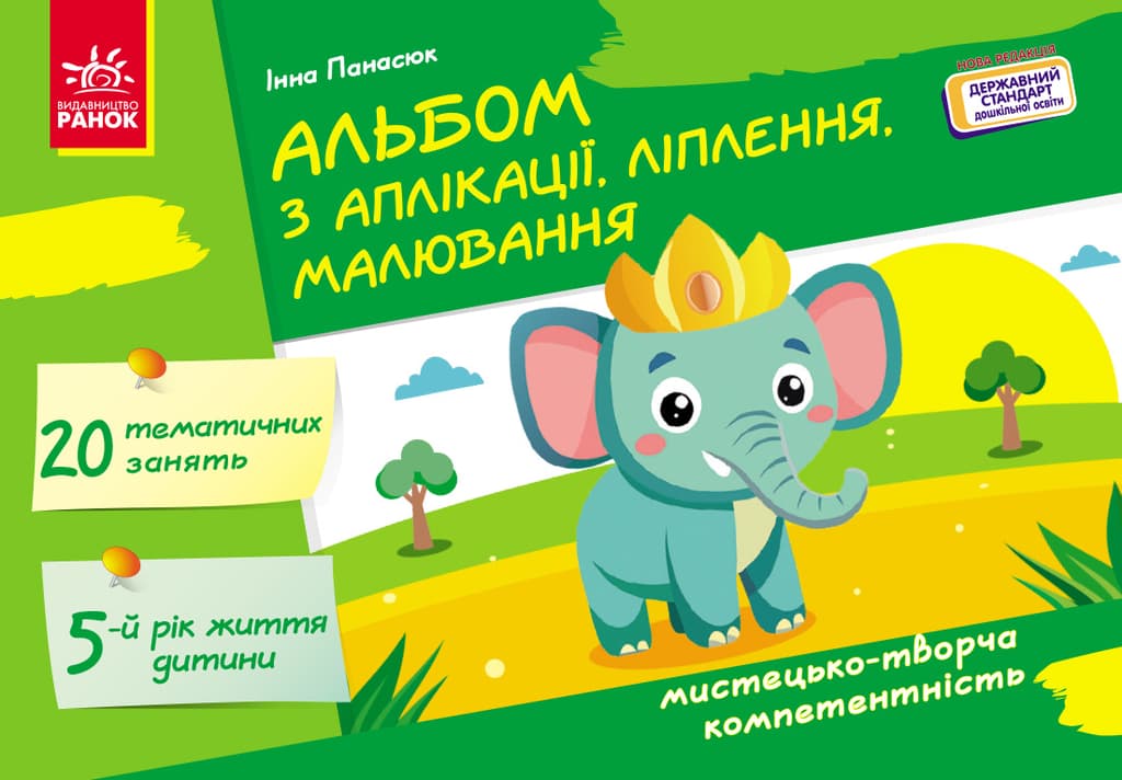 Обкладника "Альбом з аплікації, ліплення, малювання" - 1 Фото Превью "Альбом з аплікації, ліплення, малювання" - Фото №1