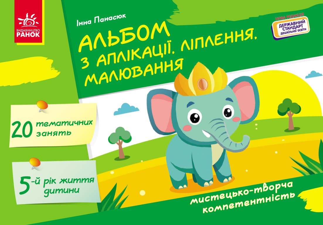 Альбом з аплікації, ліплення, малювання