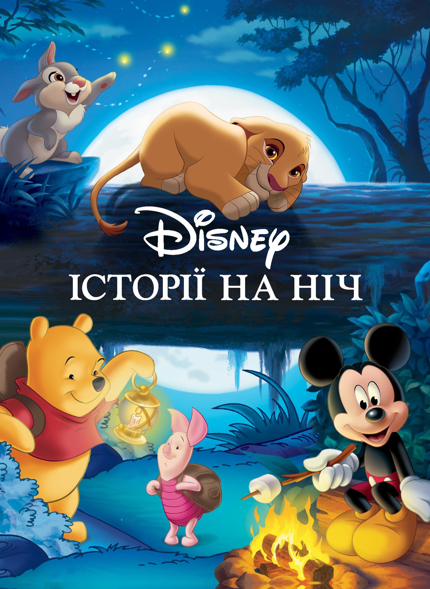 Історії на ніч. Колекція казок