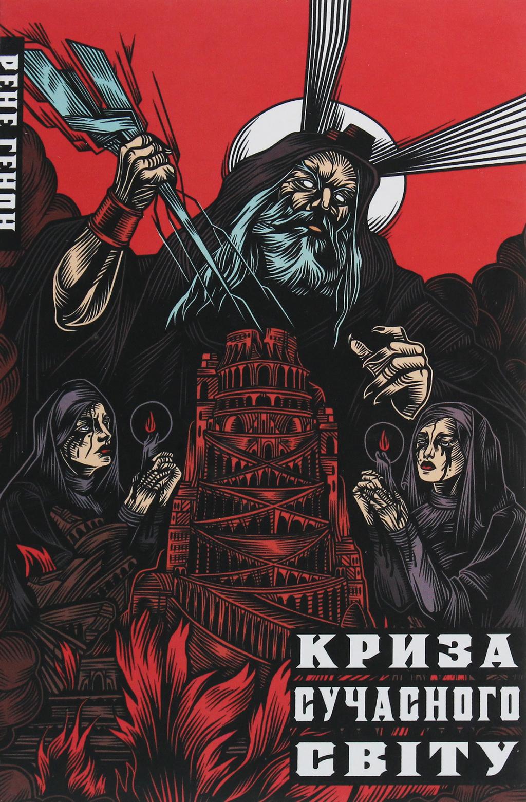 Обкладника "Криза сучасного світу" - 1 Фото Превью "Криза сучасного світу" - Фото №1