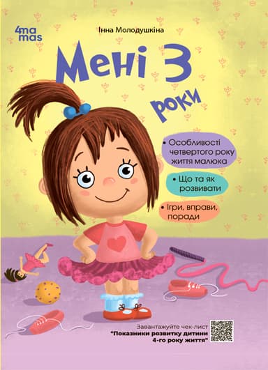 Мені 3 роки