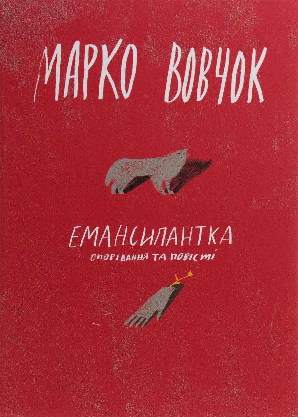 Обкладника "Емансипантка" Обкладинка "Емансипантка"