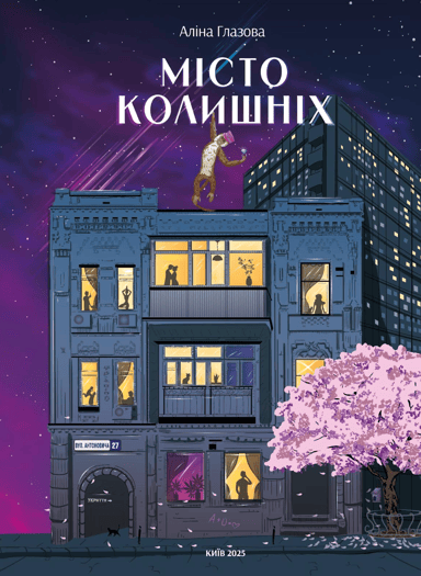 Місто колишніх