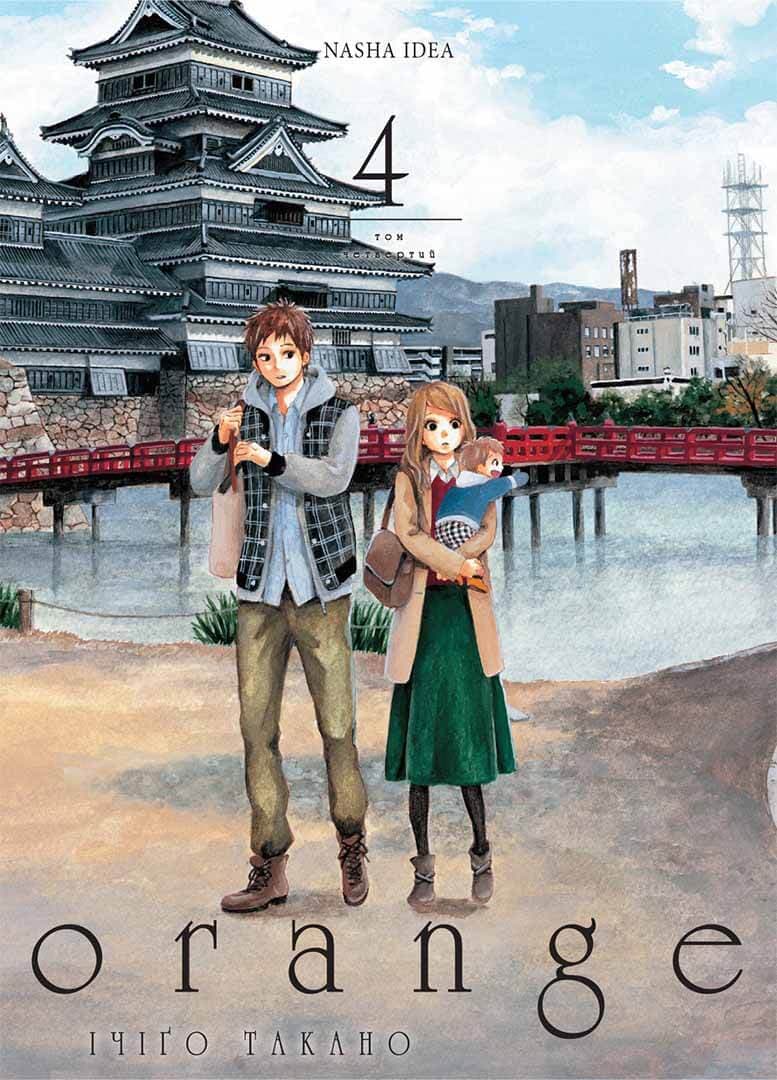 Обкладника "Оранж. Том 4" - 1 Фото Превью "Оранж. Том 4" - Фото №1