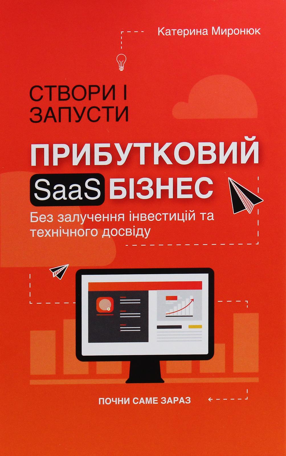 Обкладника "Створи і запусти прибутковий SAAS-бізнес" Обкладинка "Створи і запусти прибутковий SAAS-бізнес"