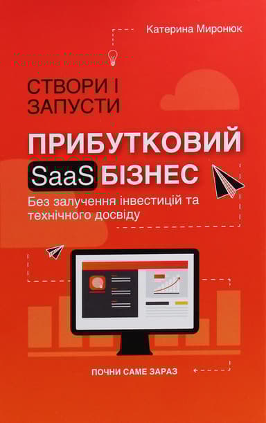 Створи і запусти прибутковий SAAS-бізнес
